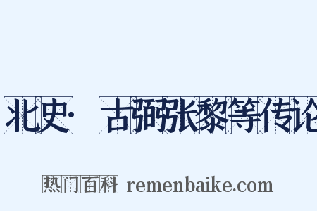 北史·古弼张黎等传论是什么意思的图片